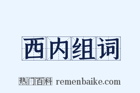 西内组词是什么意思的图片